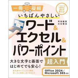 いちばんやさしいワード&エクセル&パワーポイント超入門―Office 2024/Microsoft 365対応(一冊に凝縮) [単行本]