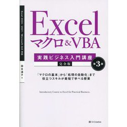 Excelマクロ&VBA実践ビジネス入門講座 完全版 第3版 (&IDEA Informatics) [単行本]
