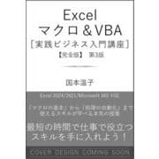 Excel マクロ＆VBA　［実践ビジネス入門講座］【完全版】 第3版(実践ビジネス入門講座) [単行本]