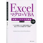 Excelマクロ&VBA実践ビジネス入門講座 完全版 第3版 (&IDEA Informatics) [単行本]