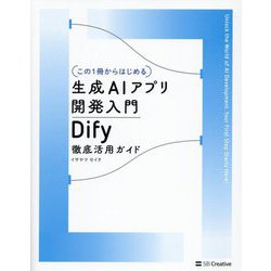 この1冊からはじめる 生成AIアプリ開発入門―Dify徹底活用ガイド [単行本]