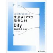 この1冊からはじめる 生成AIアプリ開発入門―Dify徹底活用ガイド [単行本]