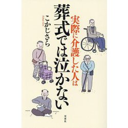 実際に介護した人は葬式では泣かない [単行本]