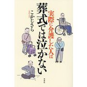 実際に介護した人は葬式では泣かない [単行本]