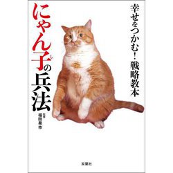幸せをつかむ!戦略教本 にゃん子の兵法 [単行本]