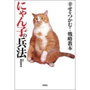 幸せをつかむ!戦略教本 にゃん子の兵法 [単行本]