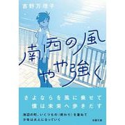 南西の風やや強く(双葉文庫) [文庫]