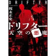 ドリフター―天空の悪魔(双葉文庫) [文庫]