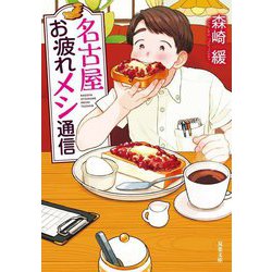 名古屋お疲れメシ通信(双葉文庫) [文庫]