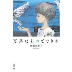 夏鳥たちのとまり木(双葉文庫) [文庫]