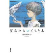 夏鳥たちのとまり木(双葉文庫) [文庫]