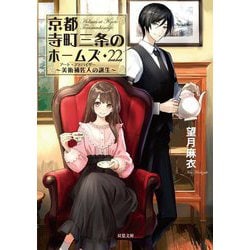 京都寺町三条のホームズ 1-22巻 0 6.5 全23冊 全巻セット 望月麻衣 京都寺町三条のホームズ 1-22巻 0 6.5 全23冊 全巻セット 望月