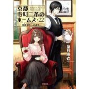 京都寺町三条のホームズ（22）美術補佐人の誕生(双葉文庫) [文庫]
