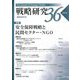 戦略研究〈36(2025)〉特集 安全保障戦略と民間セクター・NGO [単行本]