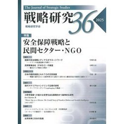 戦略研究〈36(2025)〉特集 安全保障戦略と民間セクター・NGO [単行本]