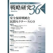 戦略研究〈36(2025)〉特集 安全保障戦略と民間セクター・NGO [単行本]