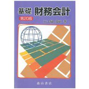 基礎財務会計 第20版 [単行本]