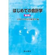 はじめての会計学 第8版 [単行本]