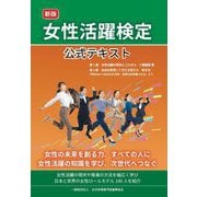 女性活躍検定公式テキスト 新版 [単行本]