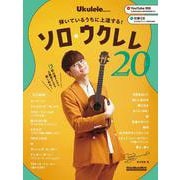 弾いているうちに上達する！　ソロ・ウクレレ・コレクション20 [ムックその他]