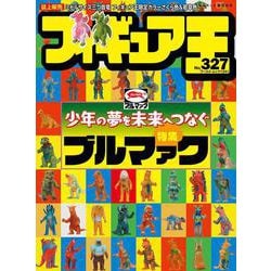 フィギュア王<327>(ワールドムック<1341>) [ムックその他]