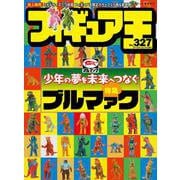 フィギュア王<327>(ワールドムック<1341>) [ムックその他]