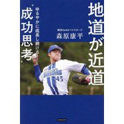 地道が近道―ゆるやかに成長し続ける"成功思考" [単行本]