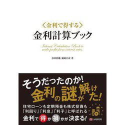"金利で得する"金利計算ブック [単行本]