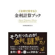 "金利で得する"金利計算ブック [単行本]