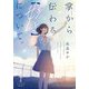 掌から伝わる"好き"について。(双葉文庫―パステルNOVEL) [文庫]
