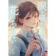 涙が咲かせた花はちらない(双葉文庫―パステルNOVEL) [文庫]