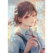 涙が咲かせた花はちらない(双葉文庫―パステルNOVEL) [文庫]