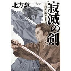 寂滅の剣―日向景一郎シリーズ〈5〉 新装版 (双葉文庫) [文庫]