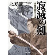 寂滅の剣―日向景一郎シリーズ〈5〉 新装版 (双葉文庫) [文庫]
