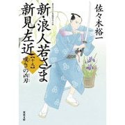 新・浪人若さま新見左近〈19〉嘆きの凶刃(双葉文庫) [文庫]