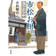 市松お紺―下谷稲荷町自身番日月抄〈1〉(双葉文庫) [文庫]