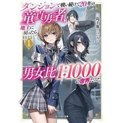 ダンジョンで戦い続けて20年の童貞勇者、地上に戻ったら男女比1:1000の世界だった〈1〉(モンスター文庫) [文庫]