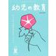 幼児の教育　夏号<第124巻　第3号> [単行本]