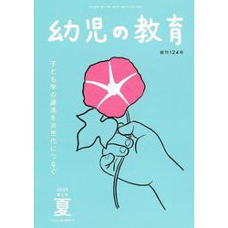 幼児の教育　夏号<第124巻　第3号> [単行本]