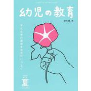 幼児の教育　夏号<第124巻　第3号> [単行本]