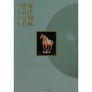 東洋陶磁 黙示の美―中国、朝鮮、南海の陶磁 [単行本]
