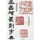 呉昌碩篆刻字典 増補第4版 [事典辞典]