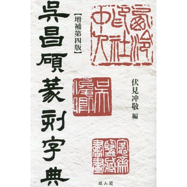 呉昌碩篆刻字典 増補第4版 [事典辞典]