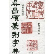 呉昌碩篆刻字典 増補第4版 [事典辞典]