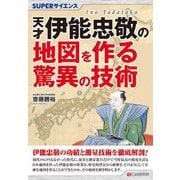SUPERサイエンス 天才伊能忠敬の地図を作る驚異の技術 [単行本]