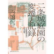 二条城庭園の変遷と記録―元庭園管理者の研究総覧 [単行本]