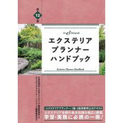 エクステリアプランナーハンドブック 第12版 [単行本]