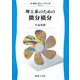 理工系のための微分積分(機械工学ライブラリ) [全集叢書]