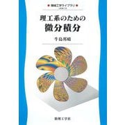 理工系のための微分積分(機械工学ライブラリ) [全集叢書]