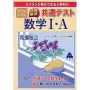 2026年度版 快速!解答 共通テスト数学Ⅰ・A [単行本]